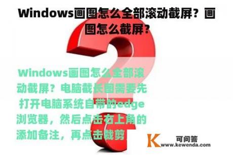 Windows画图怎么全部滚动截屏？画图怎么截屏？