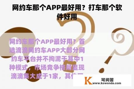 网约车那个APP最好用？打车那个软件好用