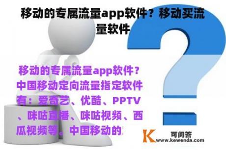 移动的专属流量app软件？移动买流量软件