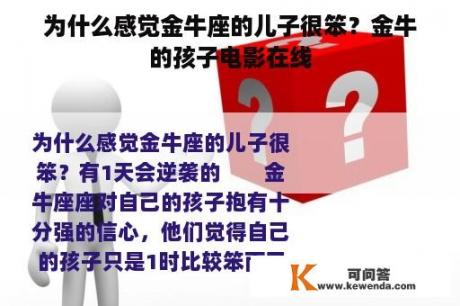 为什么感觉金牛座的儿子很笨？金牛的孩子电影在线