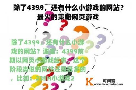 除了4399，还有什么小游戏的网站？最火的策略网页游戏