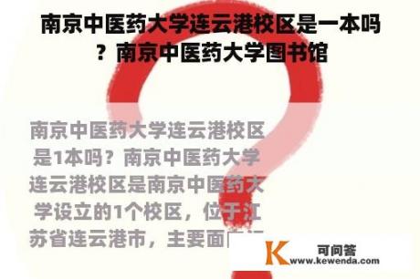 南京中医药大学连云港校区是一本吗？南京中医药大学图书馆