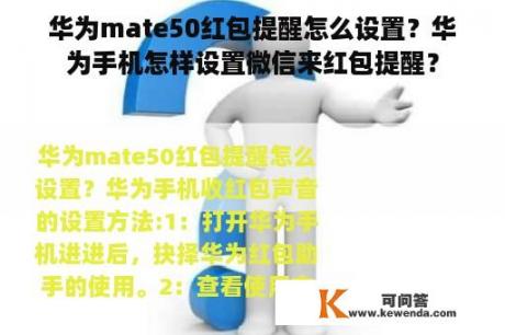 华为mate50红包提醒怎么设置？华为手机怎样设置微信来红包提醒？