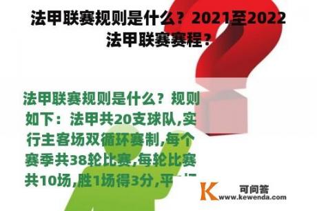 法甲联赛规则是什么？2021至2022法甲联赛赛程？