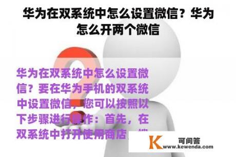 华为在双系统中怎么设置微信？华为怎么开两个微信