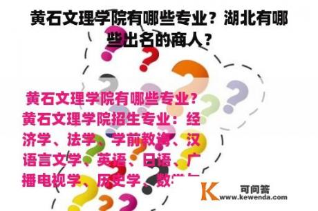 黄石文理学院有哪些专业？湖北有哪些出名的商人？