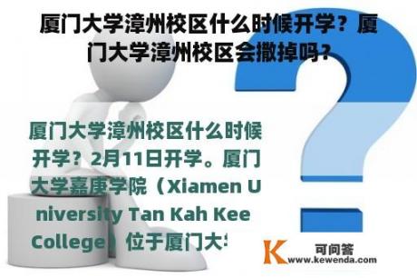 厦门大学漳州校区什么时候开学？厦门大学漳州校区会撒掉吗？