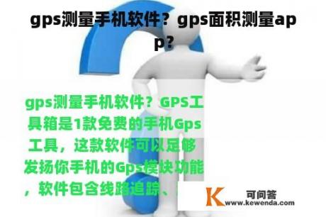 gps测量手机软件？gps面积测量app？