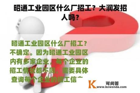 昭通工业园区什么厂招工？大润发招人吗？