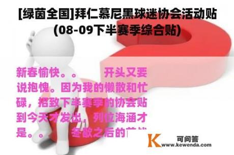 [绿茵全国]拜仁慕尼黑球迷协会活动贴(08-09下半赛季综合贴)