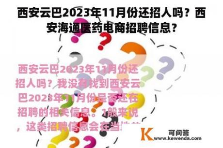 西安云巴2023年11月份还招人吗？西安海通医药电商招聘信息？