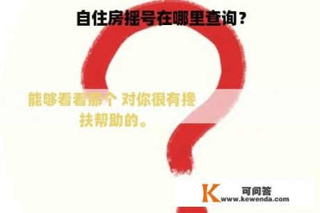 自住房摇号在哪里查询？