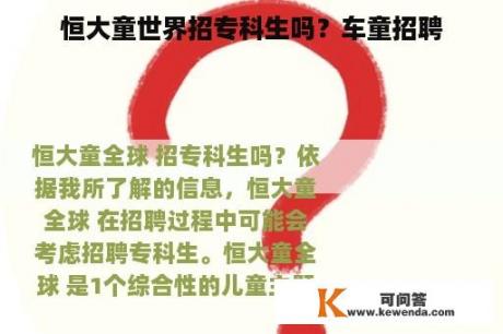 恒大童世界招专科生吗？车童招聘