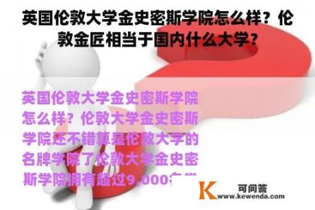 英国伦敦大学金史密斯学院怎么样？伦敦金匠相当于国内什么大学？