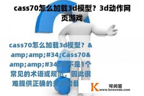 cass70怎么加载3d模型？3d动作网页游戏