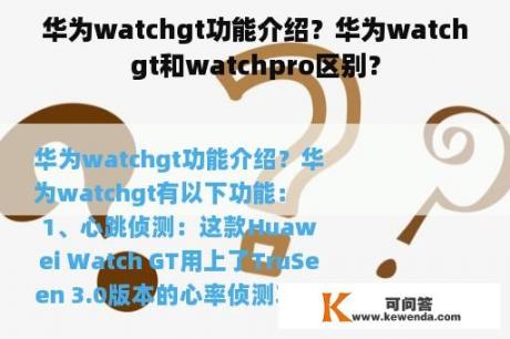 华为watchgt功能介绍？华为watchgt和watchpro区别？