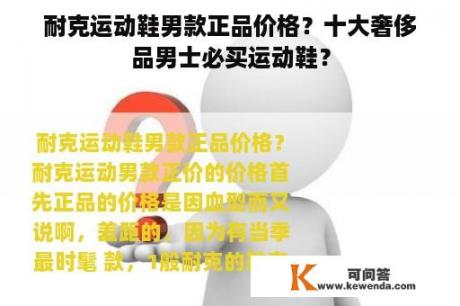 耐克运动鞋男款正品价格？十大奢侈品男士必买运动鞋？