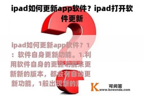 ipad如何更新app软件？ipad打开软件更新