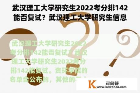 武汉理工大学研究生2022考分排142能否复试？武汉理工大学研究生信息管理系统