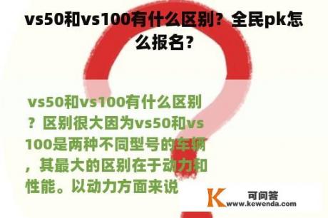 vs50和vs100有什么区别？全民pk怎么报名？