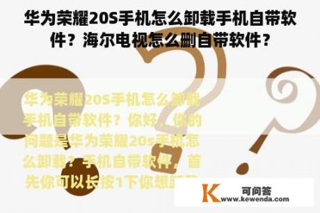 华为荣耀20S手机怎么卸载手机自带软件？海尔电视怎么删自带软件？