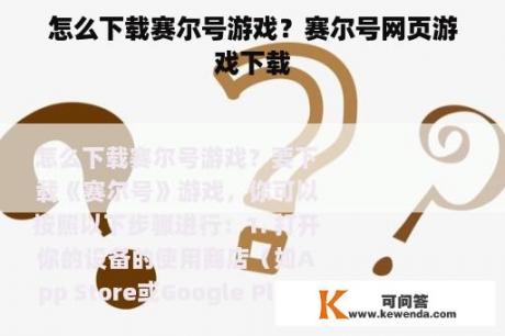 怎么下载赛尔号游戏？赛尔号网页游戏下载