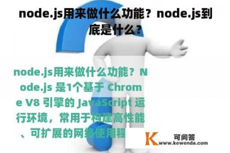 node.js用来做什么功能？node.js到底是什么？