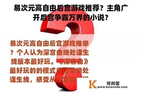 易次元高自由后宫游戏推荐？主角广开后宫争霸万界的小说？