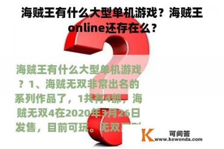 海贼王有什么大型单机游戏？海贼王online还存在么？