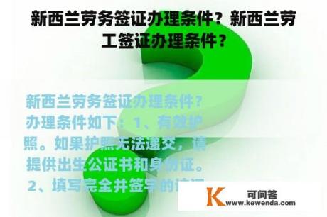 新西兰劳务签证办理条件？新西兰劳工签证办理条件？