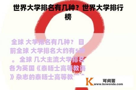 世界大学排名有几种？世界大学排行榜