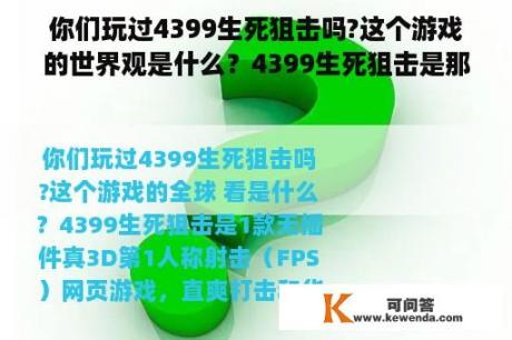 你们玩过4399生死狙击吗?这个游戏的世界观是什么？4399生死狙击是那个公司出品？