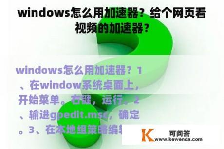windows怎么用加速器？给个网页看视频的加速器？