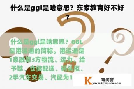 什么是ggl是啥意思？东家教育好不好？