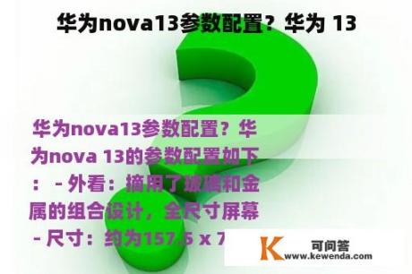 华为nova13参数配置？华为 13