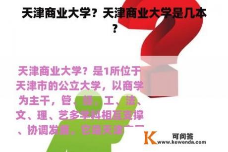 天津商业大学？天津商业大学是几本？