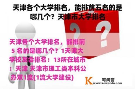 天津各个大学排名，能排前五名的是哪几个？天津市大学排名