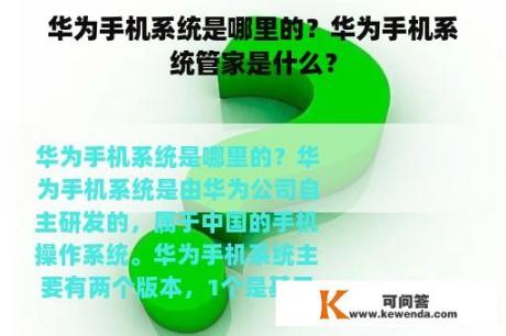 华为手机系统是哪里的？华为手机系统管家是什么？