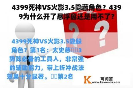 4399死神VS火影3.5隐藏角色？4399为什么开了悬浮窗还是用不了？