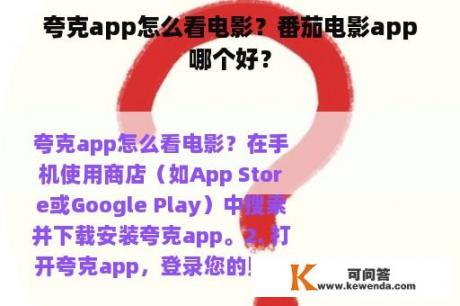 夸克app怎么看电影？番茄电影app哪个好？