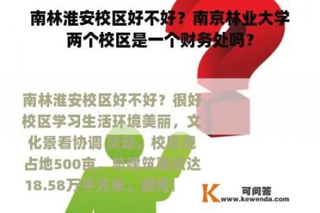 南林淮安校区好不好？南京林业大学两个校区是一个财务处吗？