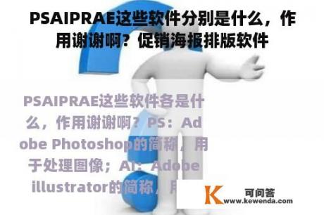 PSAIPRAE这些软件分别是什么，作用谢谢啊？促销海报排版软件