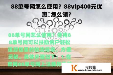 88单号网怎么使用？88vip400元优惠劵怎么领？