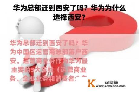 华为总部迁到西安了吗？华为为什么选择西安？