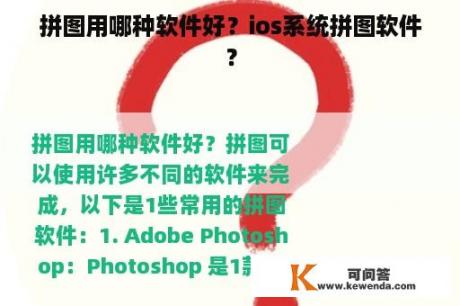 拼图用哪种软件好？ios系统拼图软件？