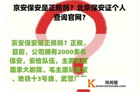 京安保安是正规吗？北京保安证个人查询官网？