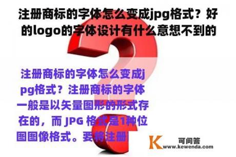 注册商标的字体怎么变成jpg格式？好的logo的字体设计有什么意想不到的好处？