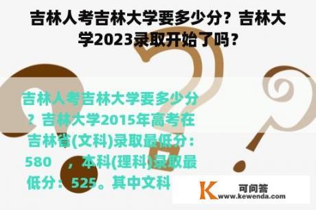 吉林人考吉林大学要多少分？吉林大学2023录取开始了吗？