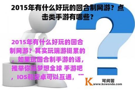 2015年有什么好玩的回合制网游？点击类手游有哪些？