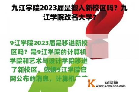 九江学院2023届是搬入新校区吗？九江学院改名大学？